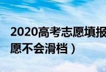2020高考志愿填報(bào)滑檔（2022高考怎樣填志愿不會(huì)滑檔）