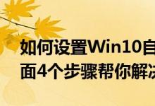 如何設(shè)置Win10自動寬帶連接撥號上網(wǎng)（下面4個步驟幫你解決）