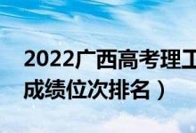2022廣西高考理工類(lèi)一分一段表（最新高考成績(jī)位次排名）