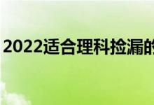 2022適合理科撿漏的211大學（什么學校好）
