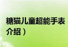 糖貓兒童超能手表（關于糖貓兒童超能手表的介紹）