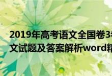 2019年高考語(yǔ)文全國(guó)卷3卷子及答案（2019全國(guó)3卷高考語(yǔ)文試題及答案解析word精校版）