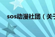 sos動(dòng)漫社團(tuán)（關(guān)于sos動(dòng)漫社團(tuán)的介紹）
