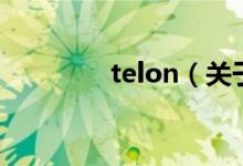telon（關于telon的介紹）