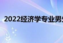 2022經(jīng)濟(jì)學(xué)專業(yè)男生學(xué)有前途嗎（吃香嗎）