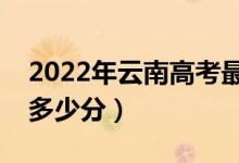 2022年云南高考最高分是多少（最好成績是多少分）