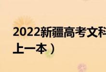 2022新疆高考文科一本分?jǐn)?shù)線公布（多少分上一本）