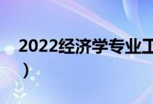 2022經(jīng)濟學專業(yè)工資高嗎（畢業(yè)生薪酬待遇）