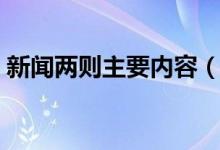 新聞兩則主要內(nèi)容(新聞兩則主要內(nèi)容簡述)