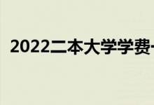 2022二本大學學費一年多少錢（民辦貴嗎）