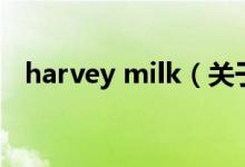 harvey milk（關于harvey milk的介紹）