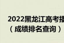 2022黑龍江高考播音與節(jié)目主持一分一段表（成績排名查詢）