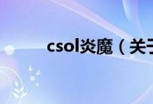 csol炎魔（關(guān)于csol炎魔的介紹）