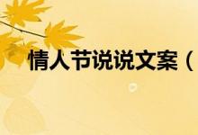 情人節(jié)說說文案（情人節(jié)說說文案精選）