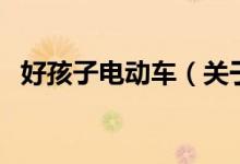 好孩子電動(dòng)車(chē)（關(guān)于好孩子電動(dòng)車(chē)的介紹）