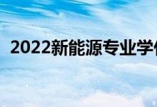 2022新能源專業(yè)學(xué)什么（主要課程有哪些）