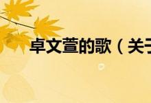 卓文萱的歌（關(guān)于卓文萱的歌的介紹）