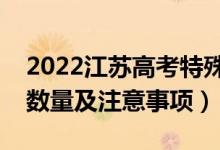 2022江蘇高考特殊類型招生志愿設(shè)置（志愿數(shù)量及注意事項）