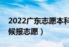 2022廣東志愿本科提前批填報時間（什么時候報志愿）