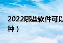 2022哪些軟件可以免費報志愿（最好的有哪種）
