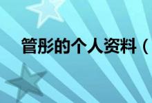 管彤的個(gè)人資料（管彤的個(gè)人資料介紹）