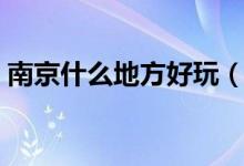 南京什么地方好玩（中山陵南京總統(tǒng)府介紹）