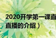 2020開學(xué)第一課直播（關(guān)于2020開學(xué)第一課直播的介紹）