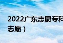 2022廣東志愿?？婆顖髸r間（什么時候報志愿）