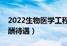 2022生物醫(yī)學(xué)工程專業(yè)工資高嗎（畢業(yè)生薪酬待遇）