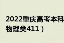 2022重慶高考本科分數(shù)線公布：歷史類415（物理類411）