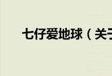 七仔愛地球（關(guān)于七仔愛地球的介紹）
