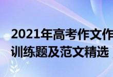 2021年高考作文作文題目（2021年高考作文訓(xùn)練題及范文精選）
