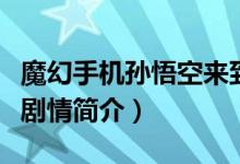 魔幻手機孫悟空來到現(xiàn)代是哪一集（魔幻手機劇情簡介）