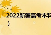 2022新疆高考本科分?jǐn)?shù)線公布（本科多少分）