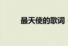 最天使的歌詞（最天使的歌簡介）