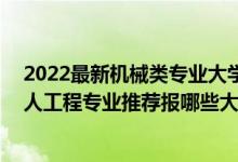 2022最新機械類專業(yè)大學排名榜（2022高考420分學機器人工程專業(yè)推薦報哪些大學）