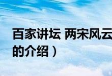 百家講壇 兩宋風(fēng)云（關(guān)于百家講壇 兩宋風(fēng)云的介紹）