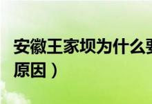安徽王家壩為什么要泄洪（安徽王家壩泄洪的原因）
