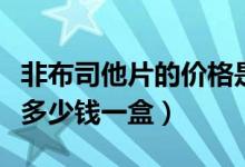 非布司他片的價(jià)格是多少錢一盒（非布司他片多少錢一盒）