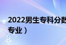 2022男生?？品謹?shù)能選什么專業(yè)（能學哪些專業(yè)）