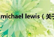 michael lewis（關(guān)于michael lewis的介紹）