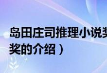 島田莊司推理小說獎（關于島田莊司推理小說獎的介紹）