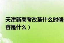 天津新高考改革什么時候開始（天津新高考改革方案具體內(nèi)容是什么）