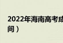 2022年海南高考成績(jī)什么時(shí)候出來（公布時(shí)間）