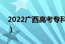 2022廣西高考?？品?jǐn)?shù)線公布（專科多少分）