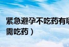 緊急避孕不吃藥有哪些措施（如何緊急避孕不需吃藥）