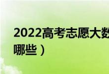 2022高考志愿大數(shù)據(jù)查詢app哪個好（都有哪些）