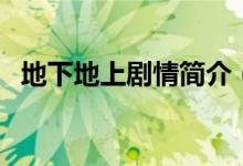 地下地上劇情簡介（地下地上電視劇簡介）