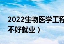 2022生物醫(yī)學(xué)工程專業(yè)就業(yè)方向及前景（好不好就業(yè)）
