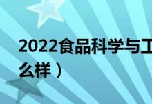 2022食品科學與工程專業(yè)工資待遇（薪資怎么樣）